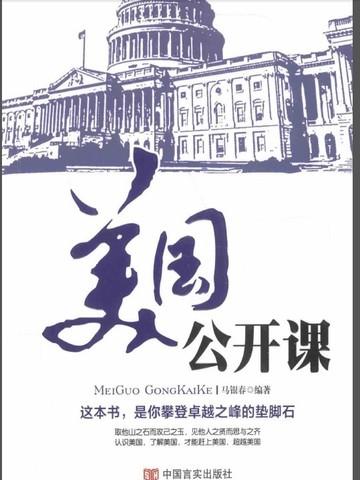 美国公开课