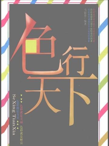 色行天下