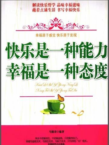 快乐是一种能力，幸福是一种态度