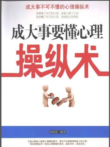 成大事要懂心理操纵术