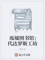 废墟图书馆：代达罗斯工坊