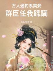 万人迷钓系美妾，群臣任我蹂躏