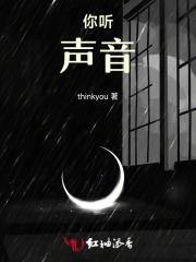 你听，声音