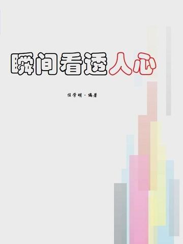 瞬间看透人心