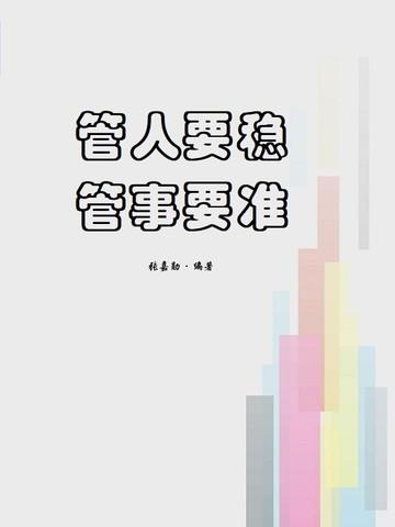 管人要稳，管事要准