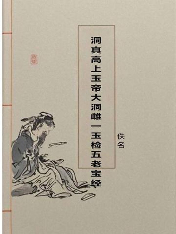 洞真高上玉帝大洞雌一玉检五老宝经