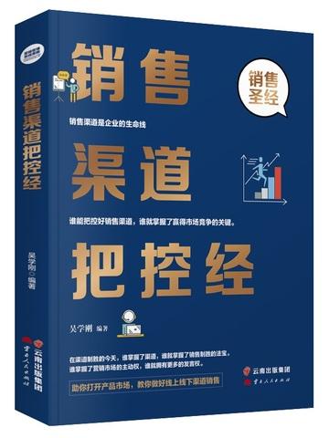 销售渠道把控经