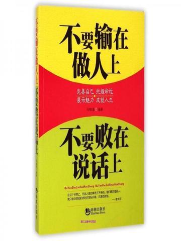 不要输在做人上，不要败在说话上
