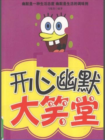 开心幽默大笑堂