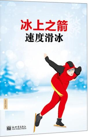 冰上之箭——速度滑冰