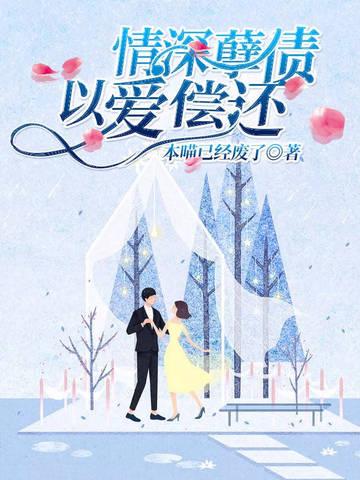 情深孽债，以爱偿还