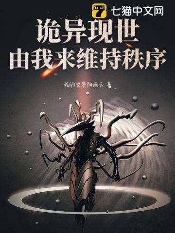 诡异现世？由我来维持秩序！