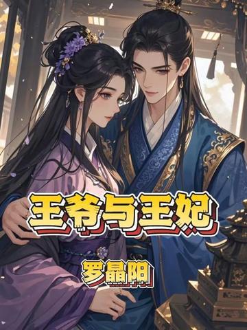 王爷与王妃