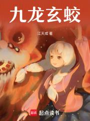 九龙玄蛟