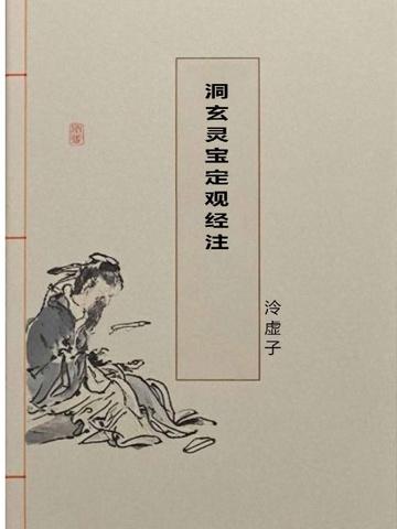 洞玄灵宝定观经注