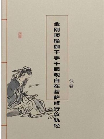 金刚顶瑜伽千手千眼观自在菩萨修行仪轨经