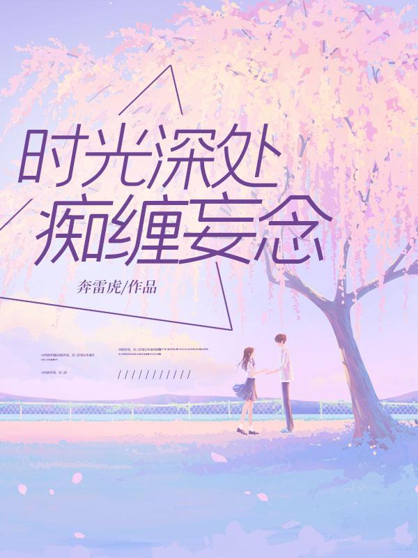 时光深处，痴缠妄念