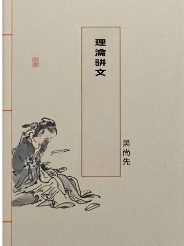 理瀹骈文