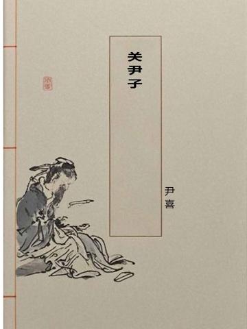关尹子
