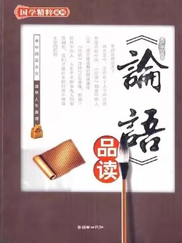 论语品读