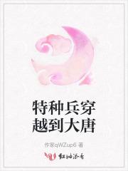 特种兵穿越到大唐