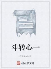 斗转心一