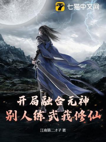 开局融合元神，别人练武我修仙