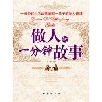 做人的一分钟故事