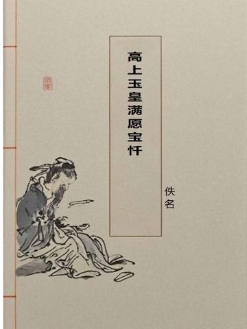 高上玉皇满愿宝忏