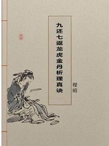 九还七返龙虎金丹析理真诀