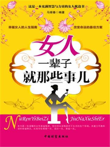 女人一辈子就那些事儿