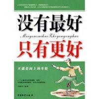 没有最好，只有更好