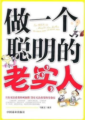 做一个聪明的老实人