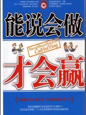 能说会做才会赢