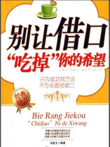 别让借口吃掉你的希望