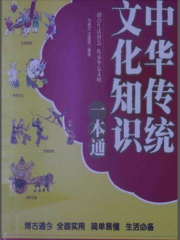 中华传统文化知识一本通