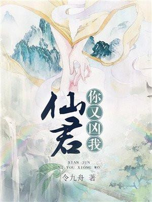 仙君，你又凶我