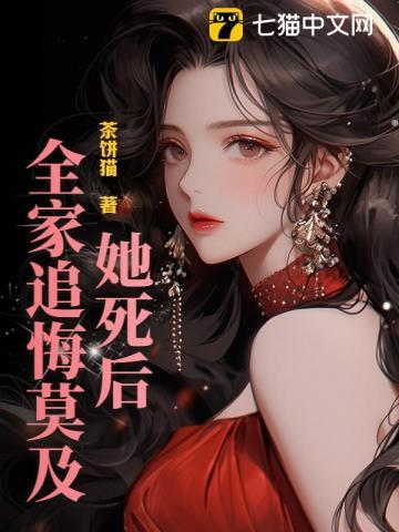 她死后，全家追悔莫及！