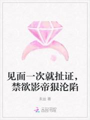 见面一次就扯证，禁欲影帝狠沦陷