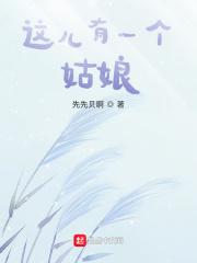 这儿有一个姑娘