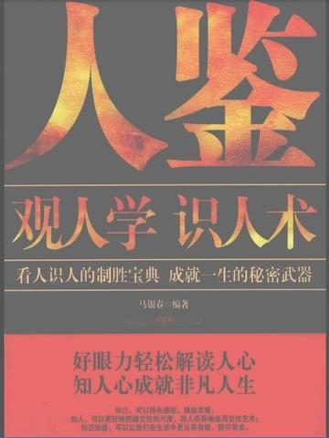 人鉴：观人学识人术