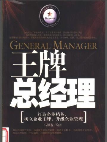 王牌总经理