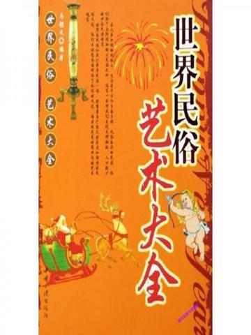 世界民俗艺术大全