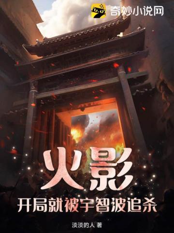 火影，开局就被宇智波追杀？！