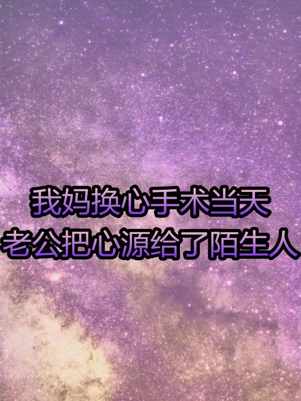 我妈换心手术当天，老公把心源给了陌生人