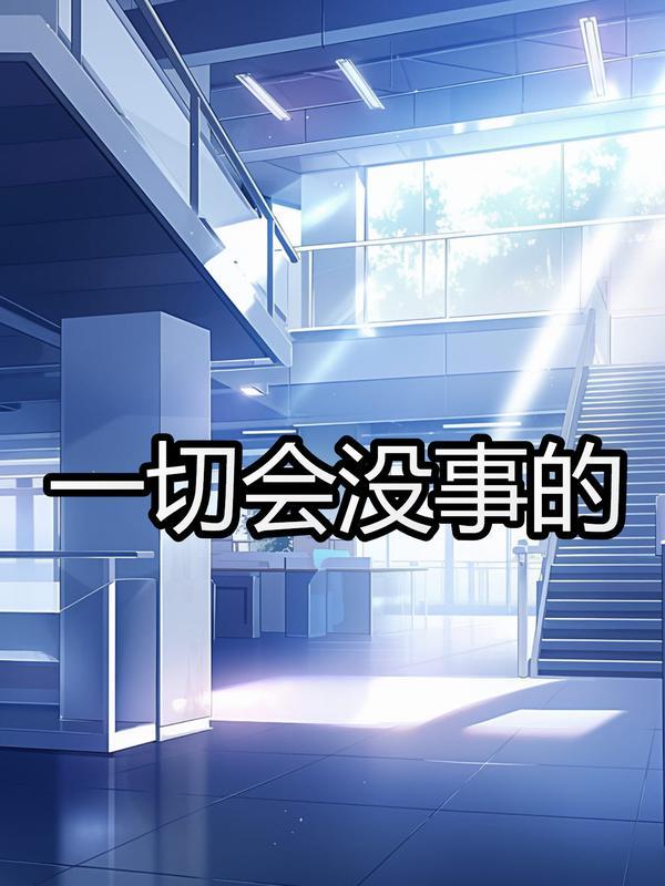 一切都会没事的