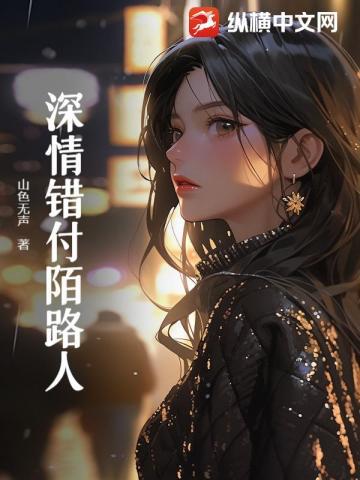 深情错付陌路人