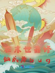 被迫穿进末世之后