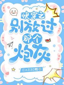 快穿之别放过那个炮灰