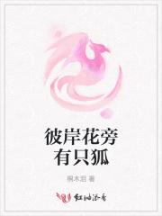 彼岸花旁有只狐